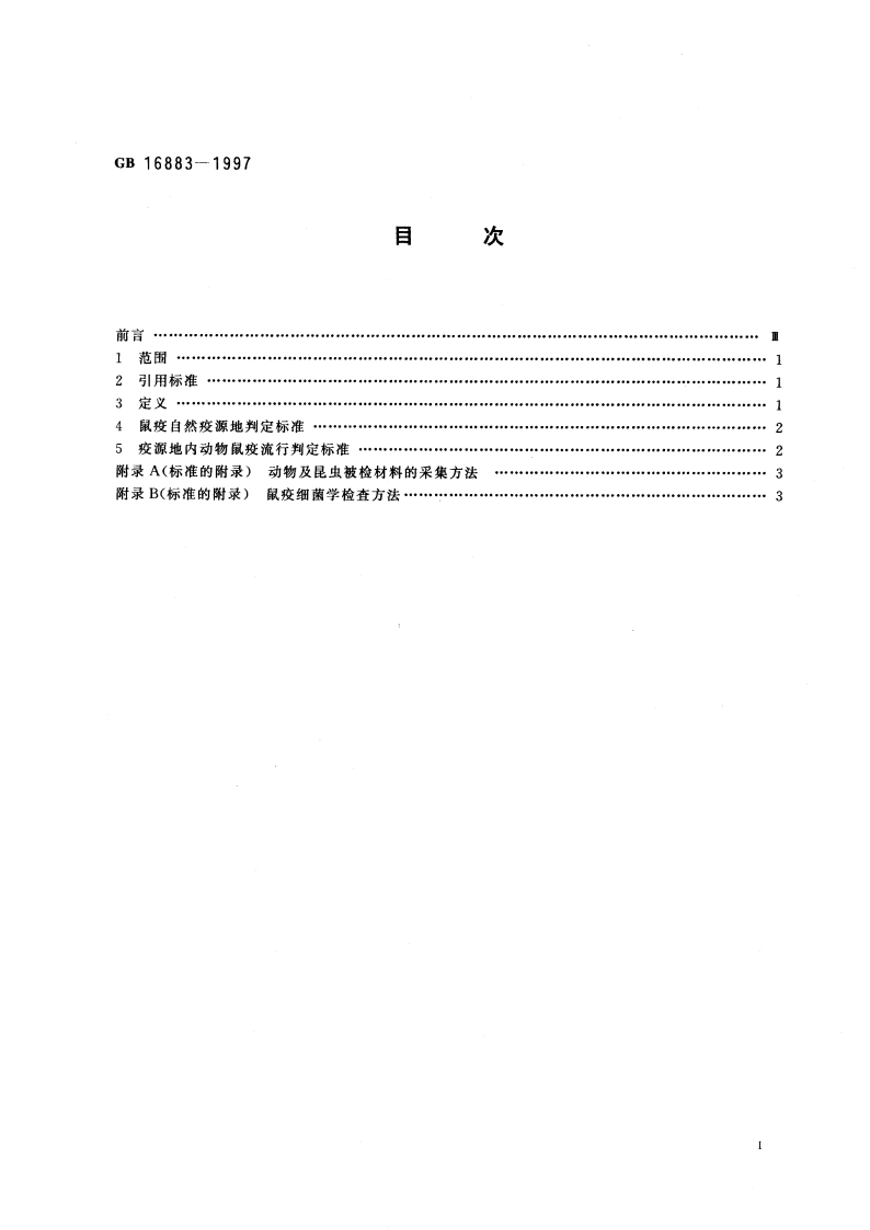 鼠疫自然疫源地及动物鼠疫流行判定标准 GB 16883-1997.pdf_第3页