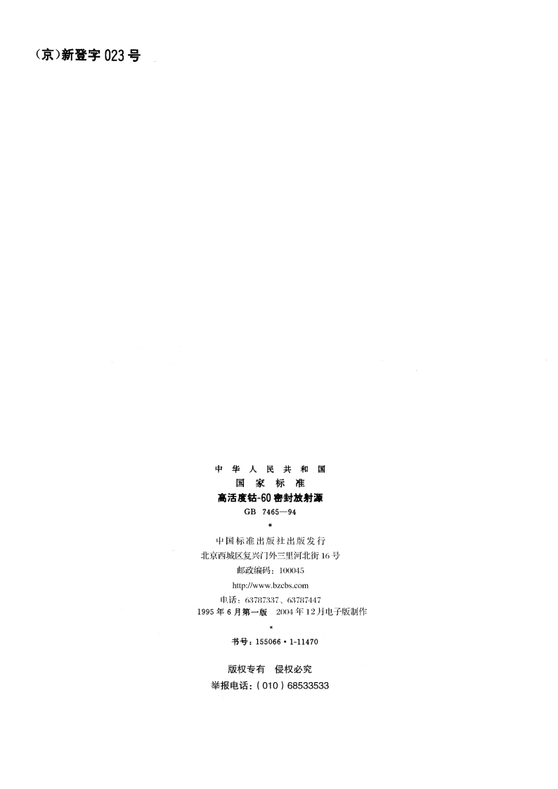 高活度钴-60密封放射源 GB 7465-1994.pdf_第2页
