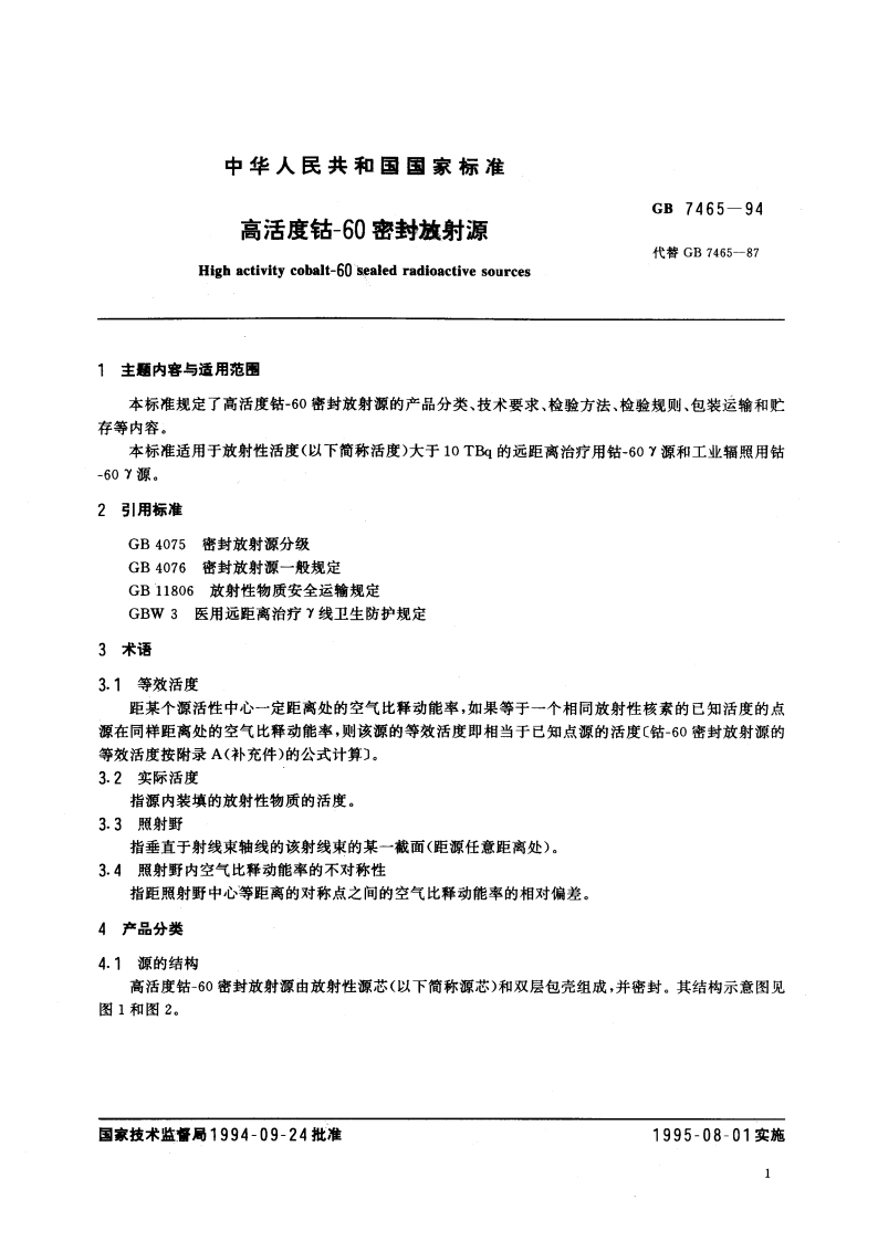 高活度钴-60密封放射源 GB 7465-1994.pdf_第3页