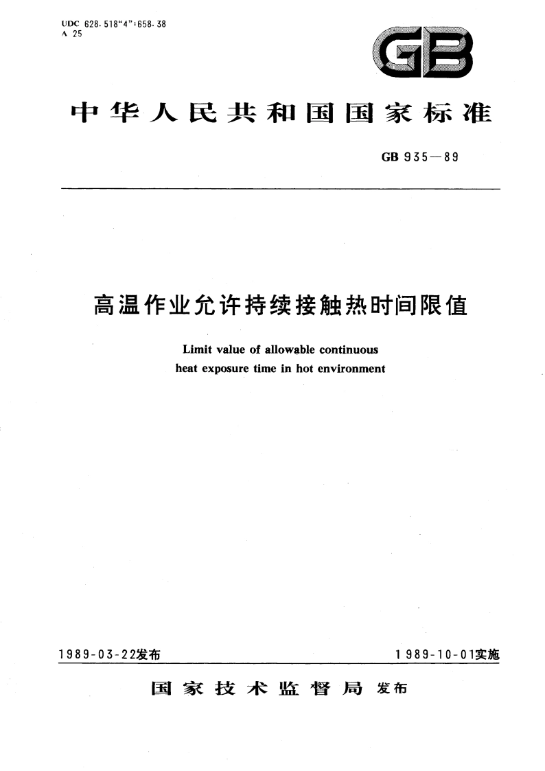 高温作业允许持续接触热时间限值 GB 935-1989.pdf_第1页
