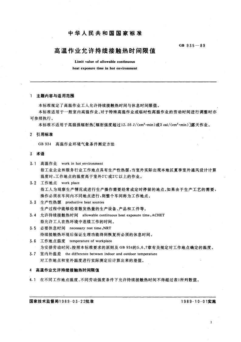 高温作业允许持续接触热时间限值 GB 935-1989.pdf_第3页