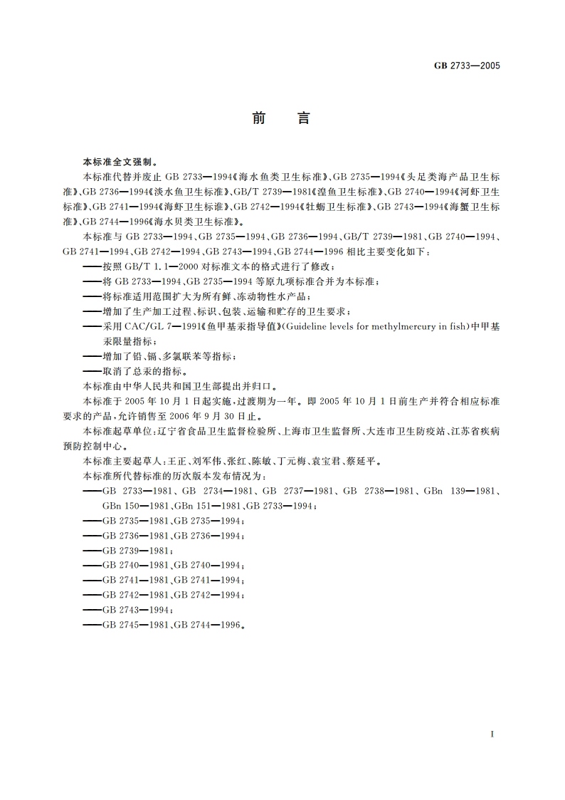 鲜、冻动物性水产品卫生标准 GB 2733-2005.pdf_第2页