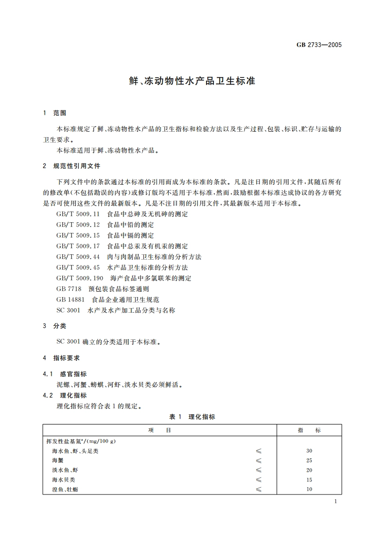 鲜、冻动物性水产品卫生标准 GB 2733-2005.pdf_第3页