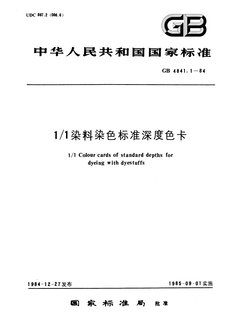 11染料染色标准深度色卡 GB 4841.1-1984.pdf_第1页