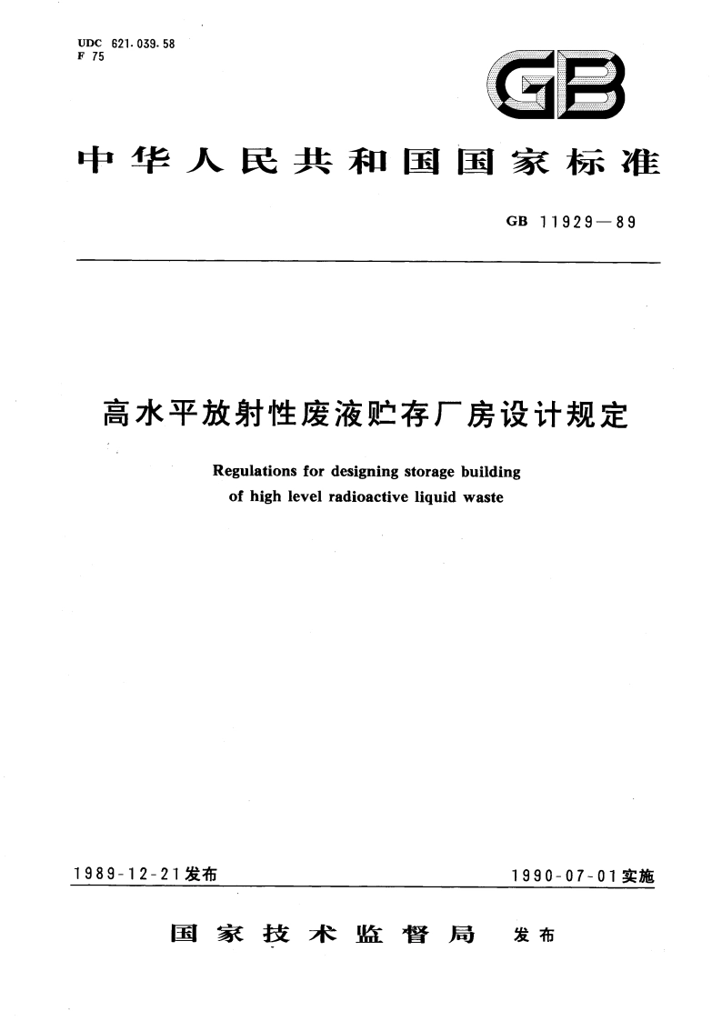 高水平放射性废液贮存厂房设计规定 GB 11929-1989.pdf_第1页