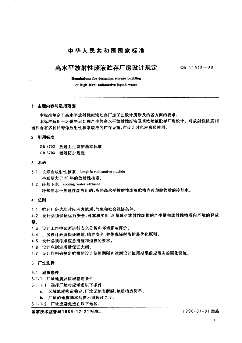 高水平放射性废液贮存厂房设计规定 GB 11929-1989.pdf_第2页