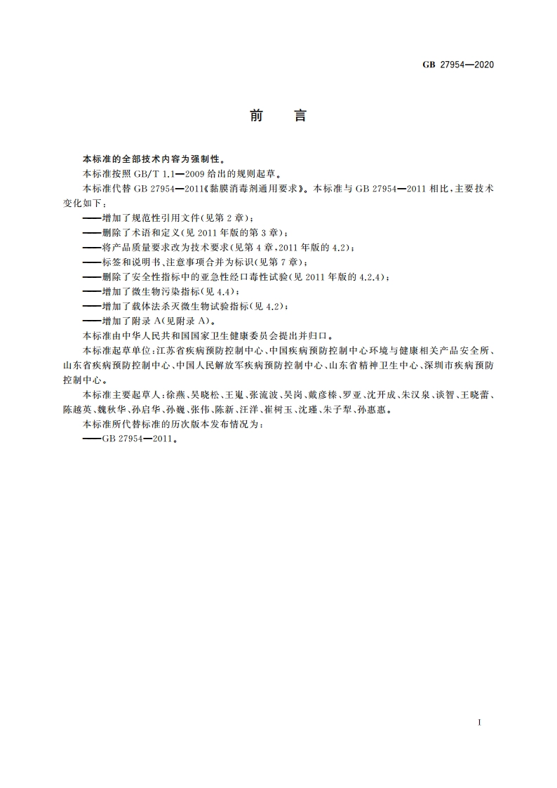 黏膜消毒剂通用要求 GB 27954-2020.pdf_第2页