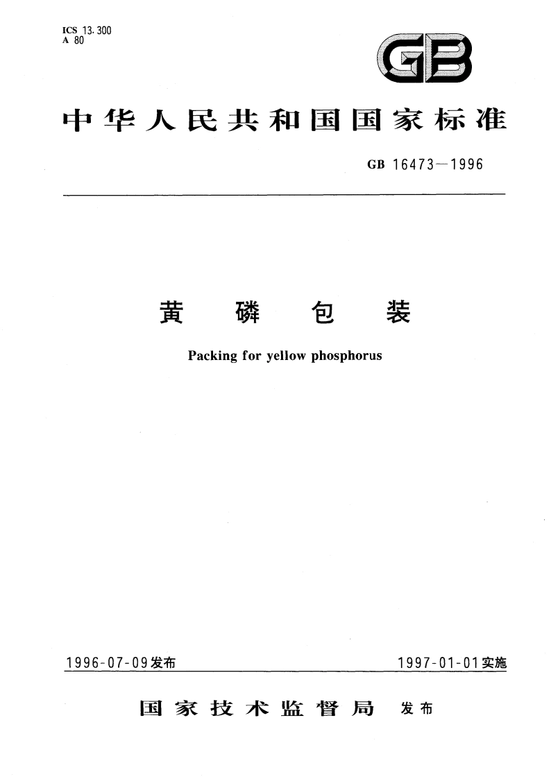 黄磷包装 GB 16473-1996.pdf_第1页