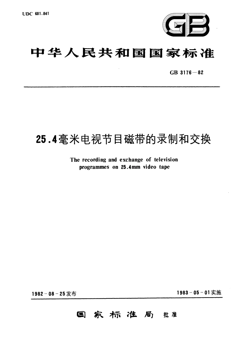 25.4毫米电视节目磁带的录制和交换 GB 3176-1982.pdf_第1页