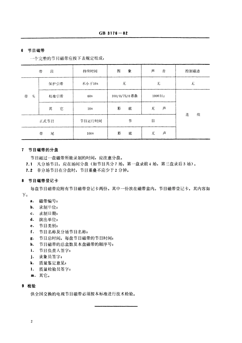 25.4毫米电视节目磁带的录制和交换 GB 3176-1982.pdf_第3页