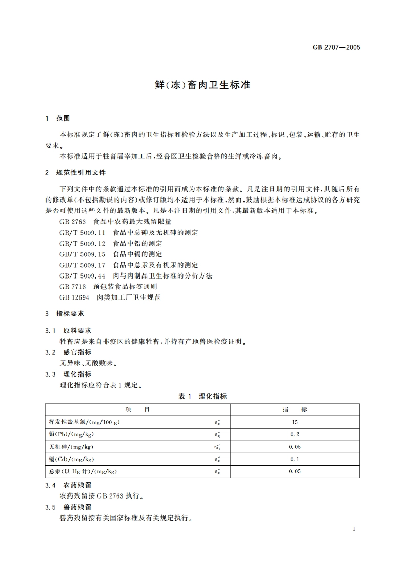 鲜(冻)畜肉卫生标准 GB 2707-2005.pdf_第3页