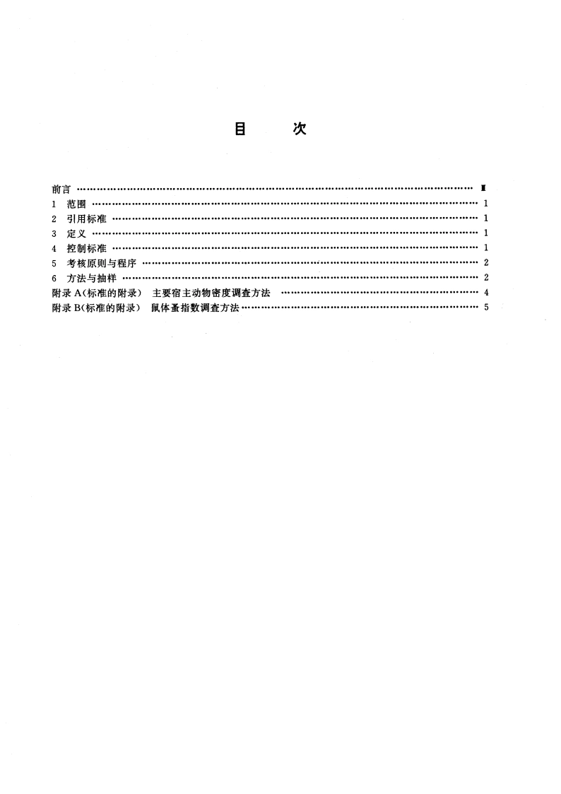 鼠疫控制及其考核原则与方法 GB 15992-1995.pdf_第2页