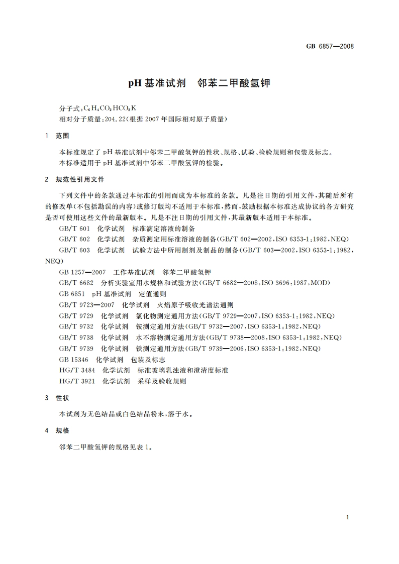 pH基准试剂 邻苯二甲酸氢钾 GB 6857-2008.pdf_第3页