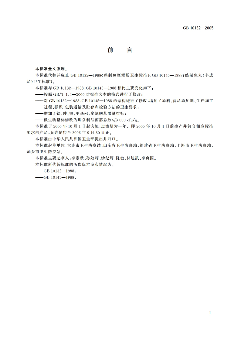 鱼糜制品卫生标准 GB 10132-2005.pdf_第2页