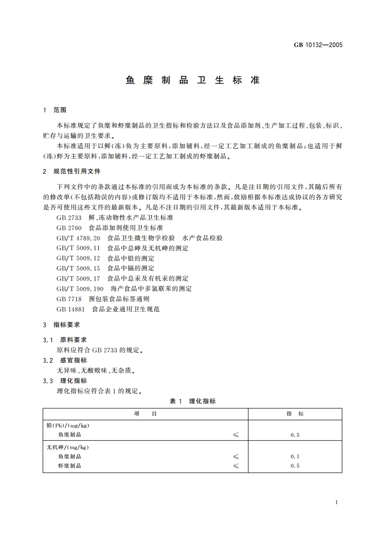 鱼糜制品卫生标准 GB 10132-2005.pdf_第3页