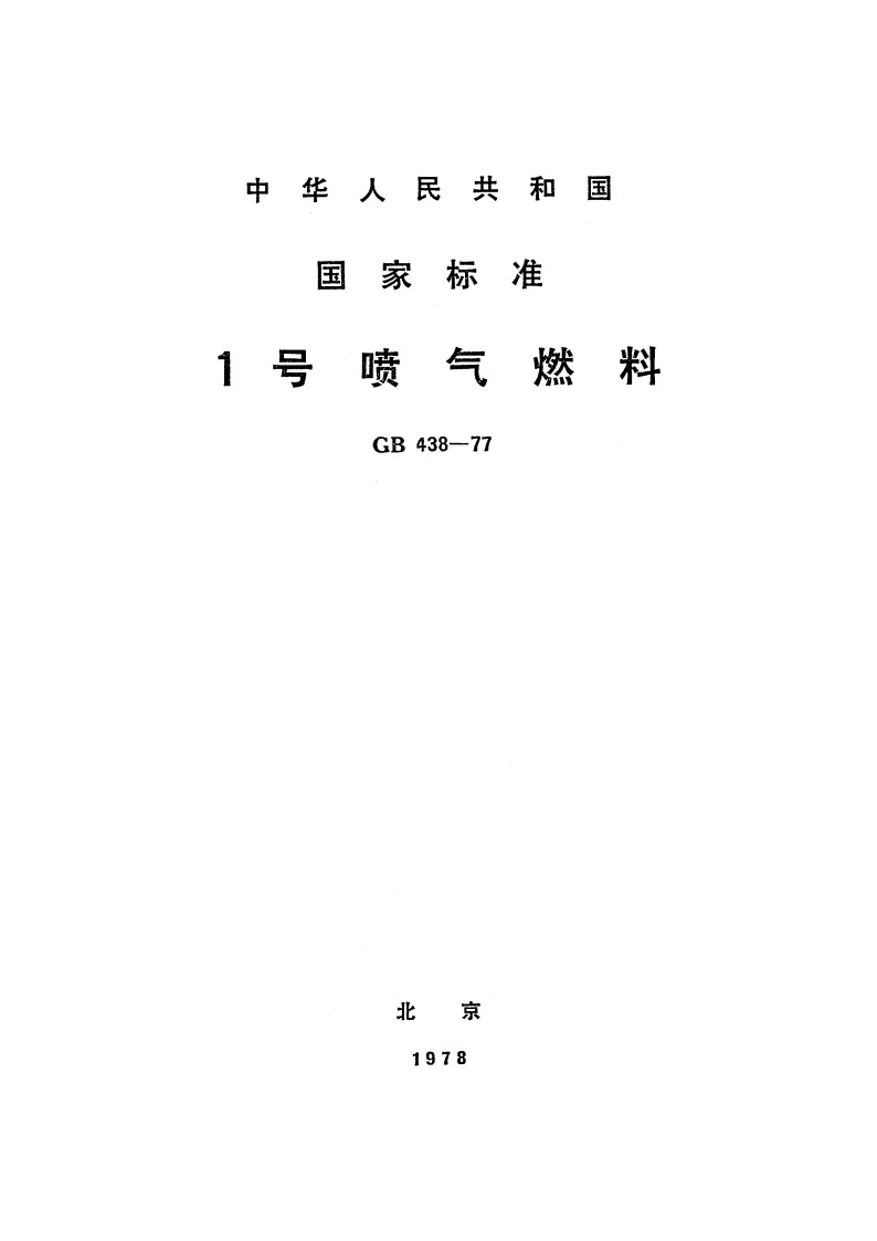 1号喷气燃料 GB 438-1977.pdf_第1页