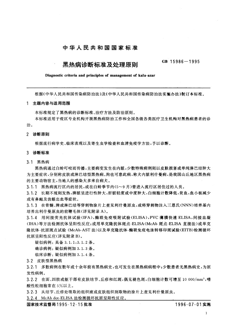 黑热病诊断标准及处理原则 GB 15986-1995.pdf_第3页