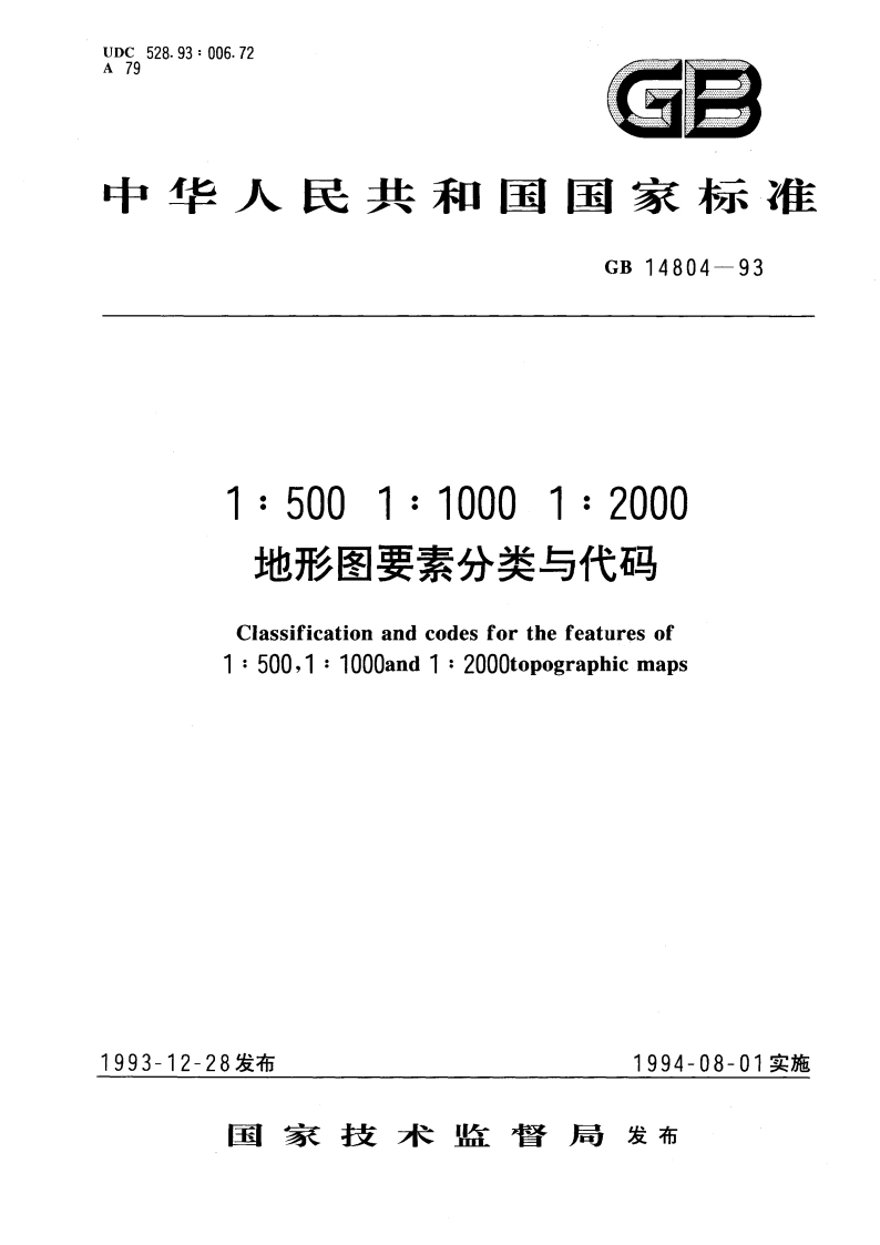 1：500、1：1000、1：2000地形图要素分类与代码 GB 14804-1993.pdf_第1页