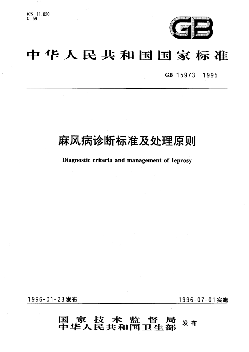 麻风病诊断标准及处理原则 GB 15973-1995.pdf_第1页