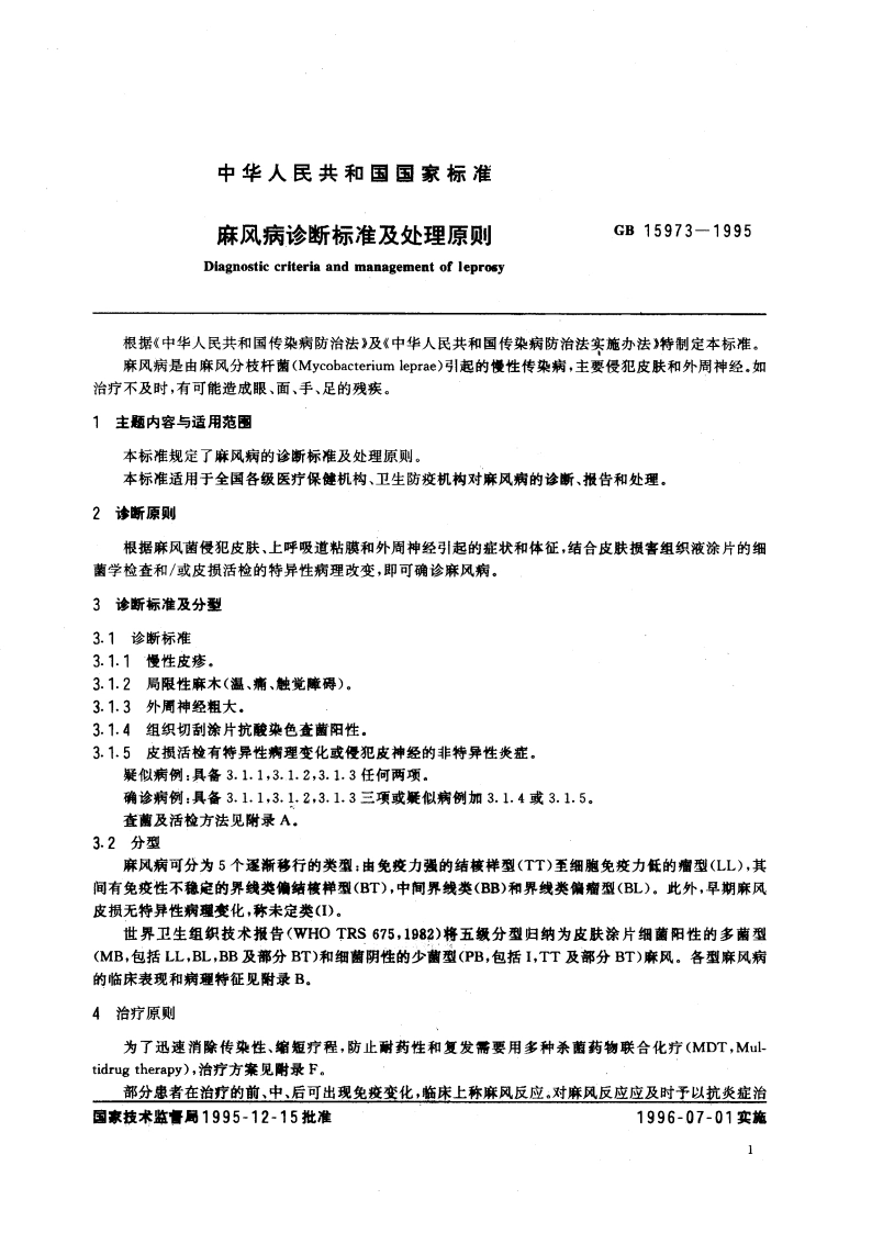 麻风病诊断标准及处理原则 GB 15973-1995.pdf_第2页