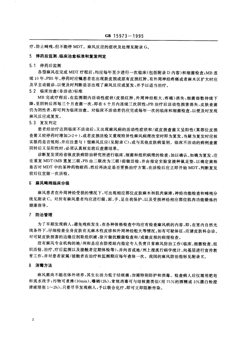 麻风病诊断标准及处理原则 GB 15973-1995.pdf_第3页