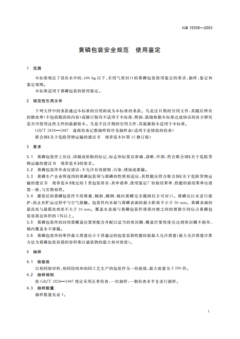 黄磷包装安全规范 使用鉴定 GB 19358-2003.pdf_第3页