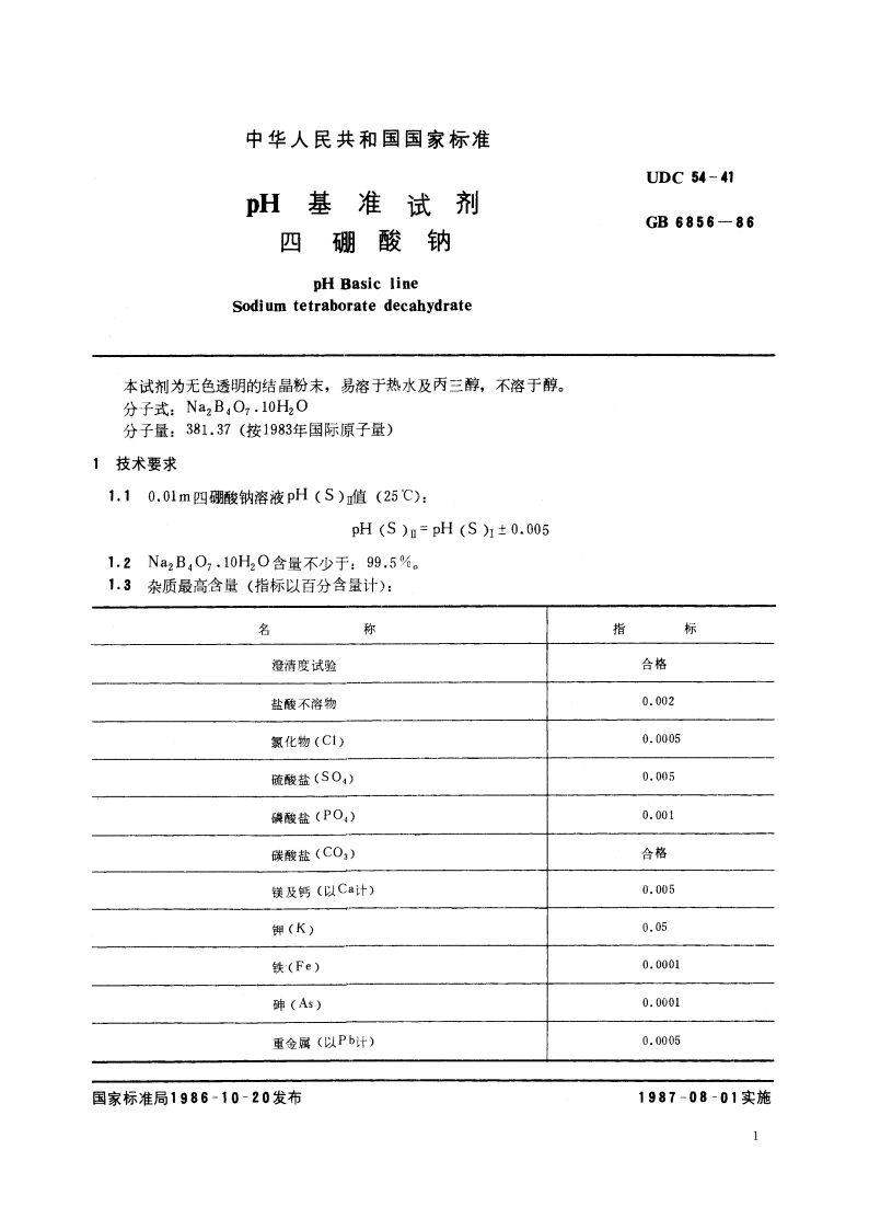 pH 基准试剂 四硼酸钠 GB 6856-1986.pdf_第2页