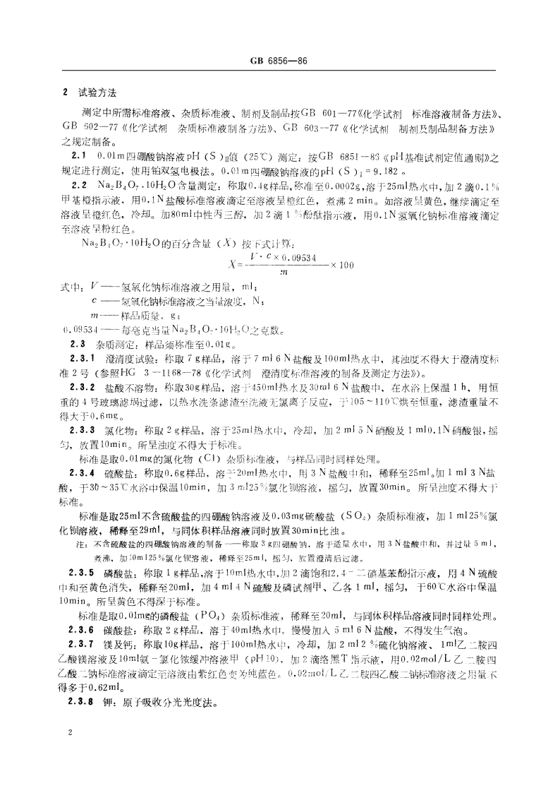 pH 基准试剂 四硼酸钠 GB 6856-1986.pdf_第3页