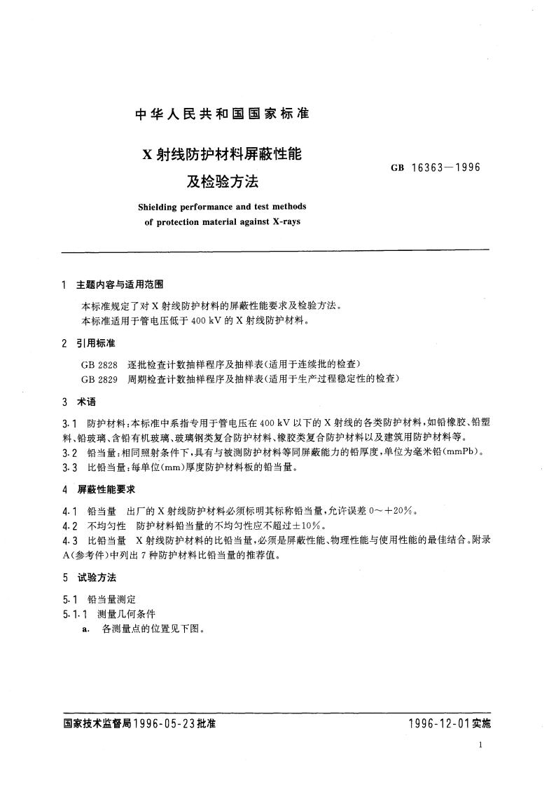 X射线防护材料屏蔽性能及检验方法 GB 16363-1996.pdf_第3页