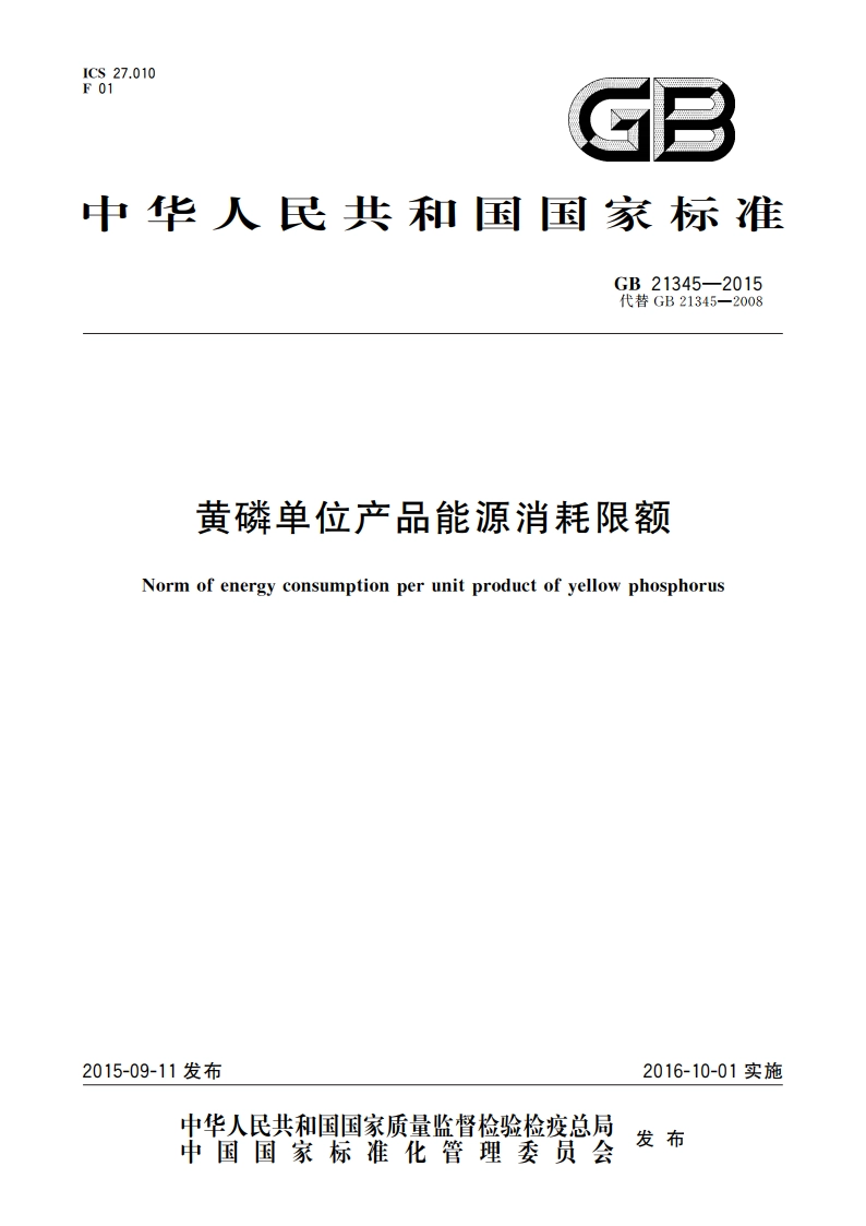 黄磷单位产品能源消耗限额 GB 21345-2015.pdf_第1页