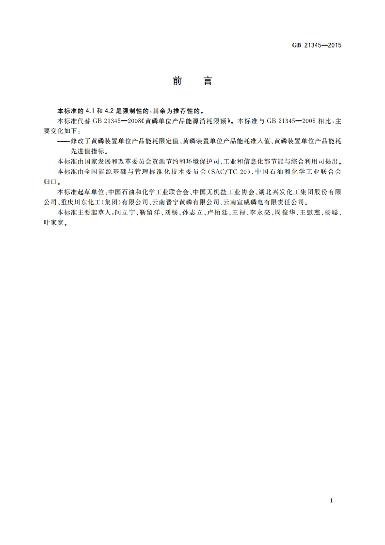 黄磷单位产品能源消耗限额 GB 21345-2015.pdf_第2页