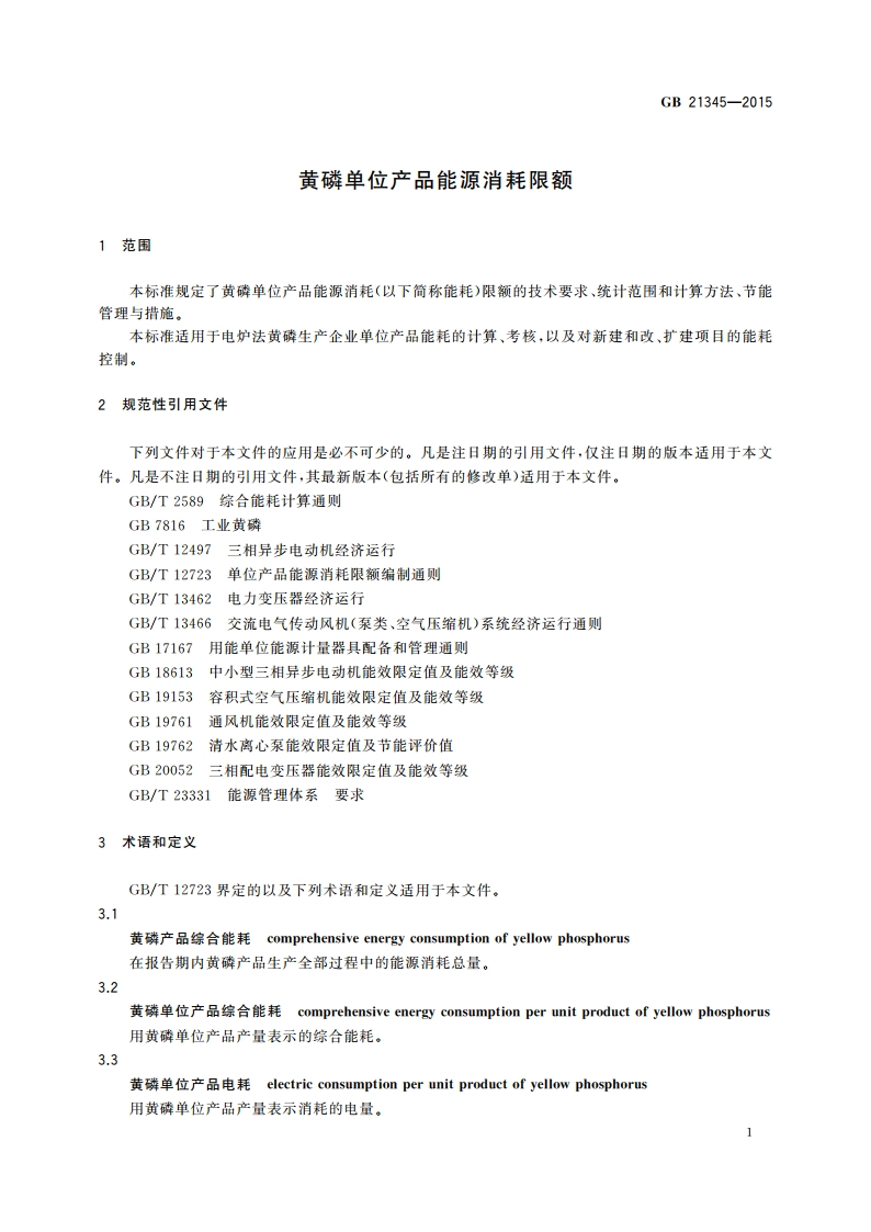 黄磷单位产品能源消耗限额 GB 21345-2015.pdf_第3页