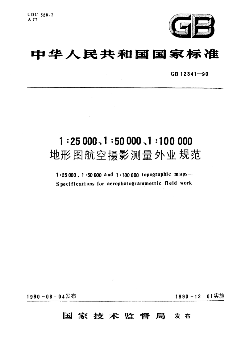 1：25000、1：50000、1：100000地形图航空摄影测量外业规范 GB 12341-1990.pdf_第1页