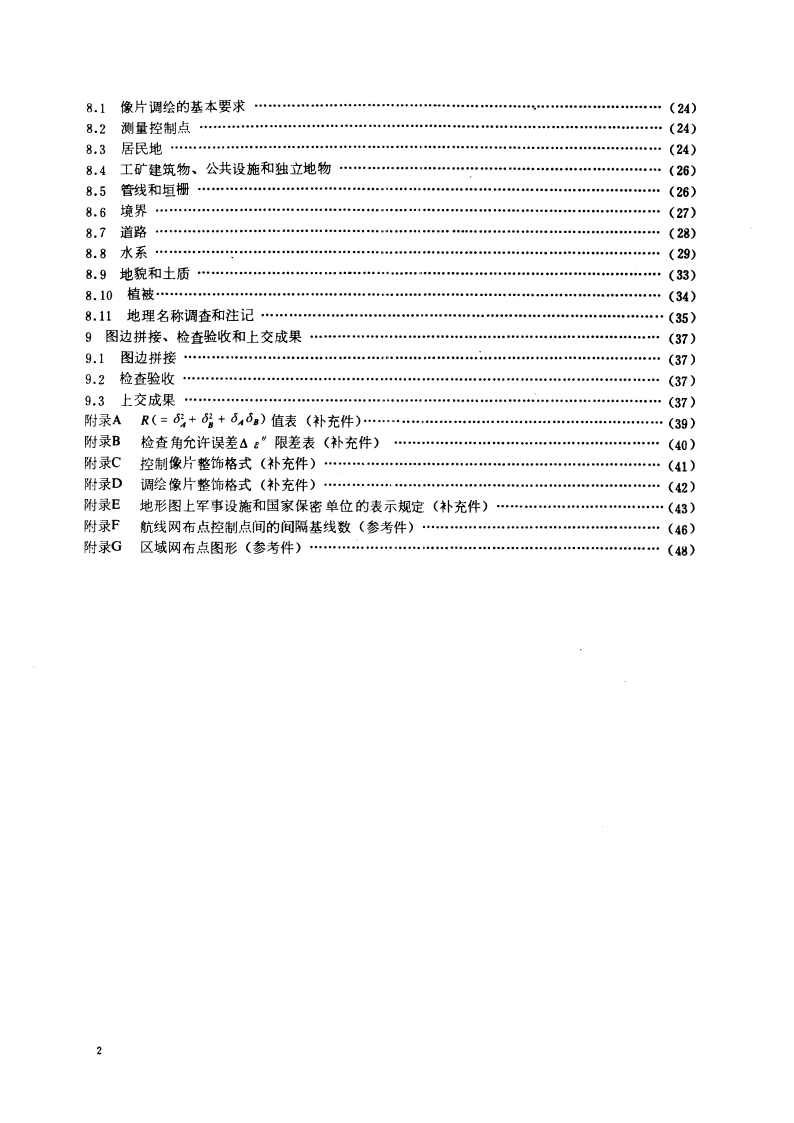 1：25000、1：50000、1：100000地形图航空摄影测量外业规范 GB 12341-1990.pdf_第3页