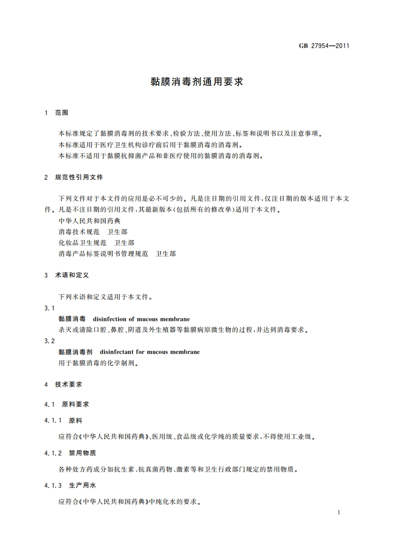 黏膜消毒剂通用要求 GB 27954-2011.pdf_第3页
