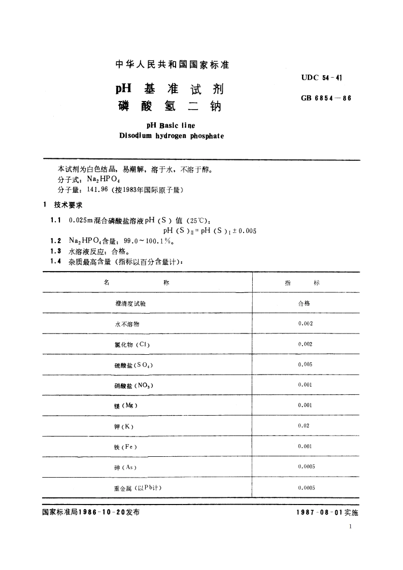 pH 基准试剂 磷酸氢二钠 GB 6854-1986.pdf_第2页