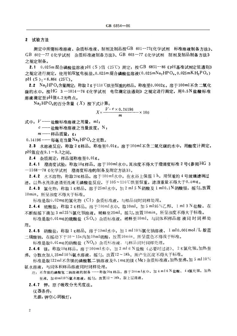 pH 基准试剂 磷酸氢二钠 GB 6854-1986.pdf_第3页