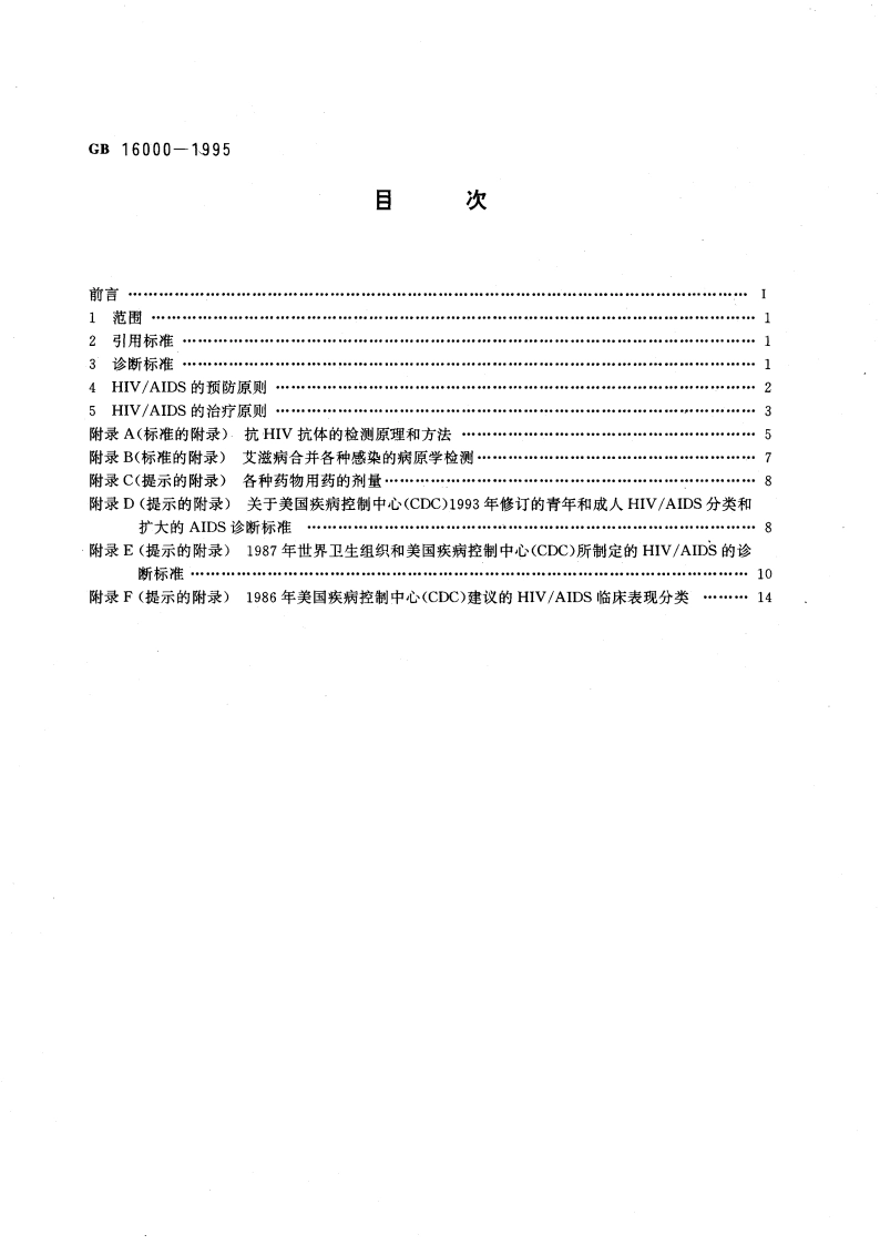 HIVAIDS诊断标准及处理原则 GB 16000-1995.pdf_第2页