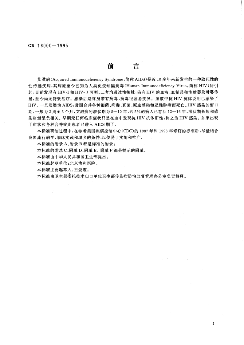 HIVAIDS诊断标准及处理原则 GB 16000-1995.pdf_第3页