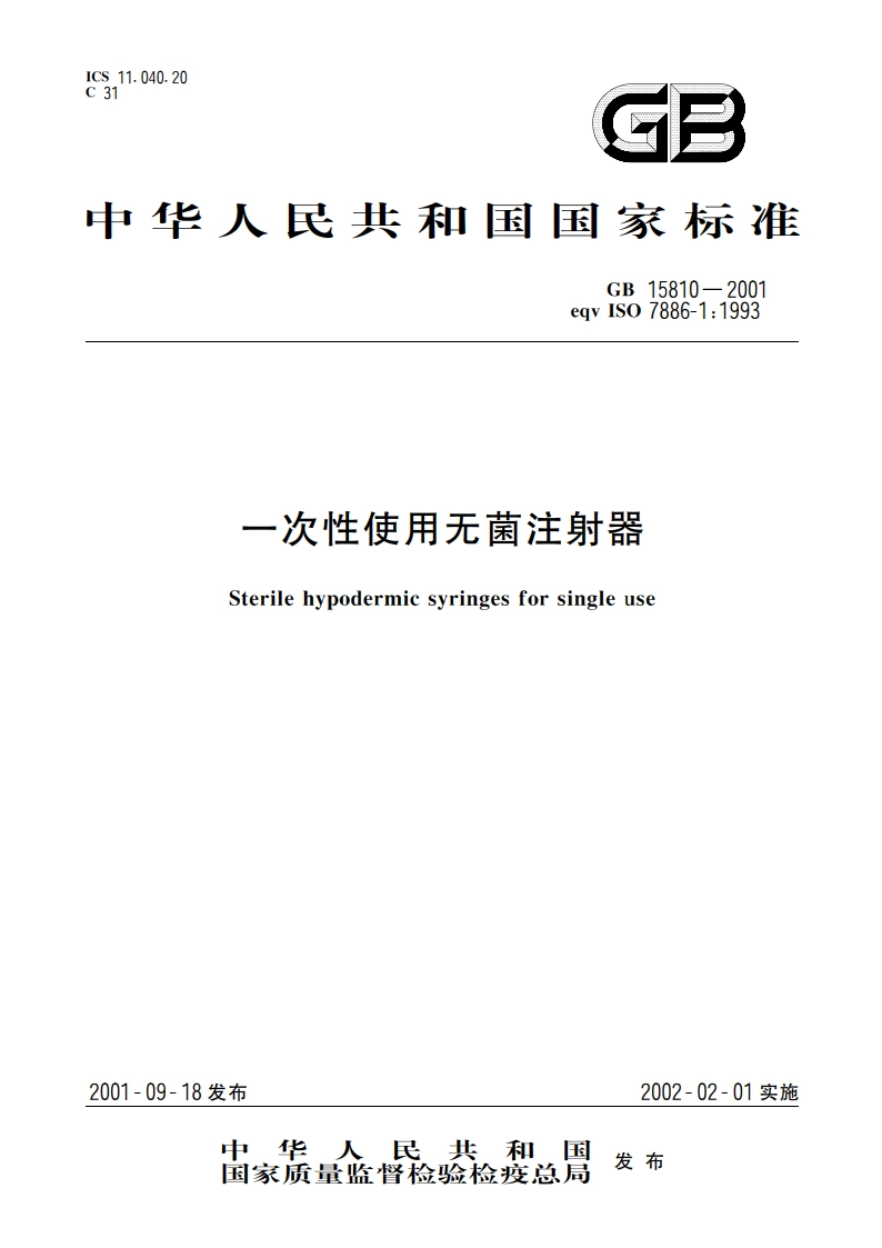 一次性使用无菌注射器 GB 15810-2001.pdf_第1页