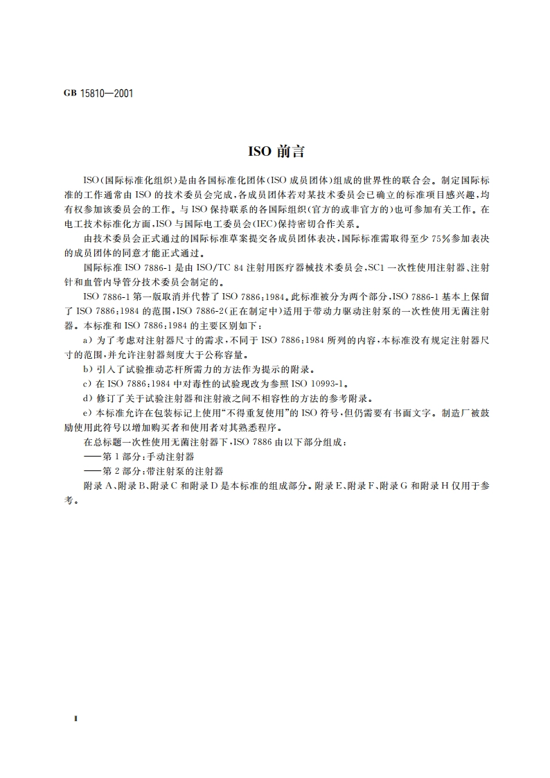 一次性使用无菌注射器 GB 15810-2001.pdf_第3页