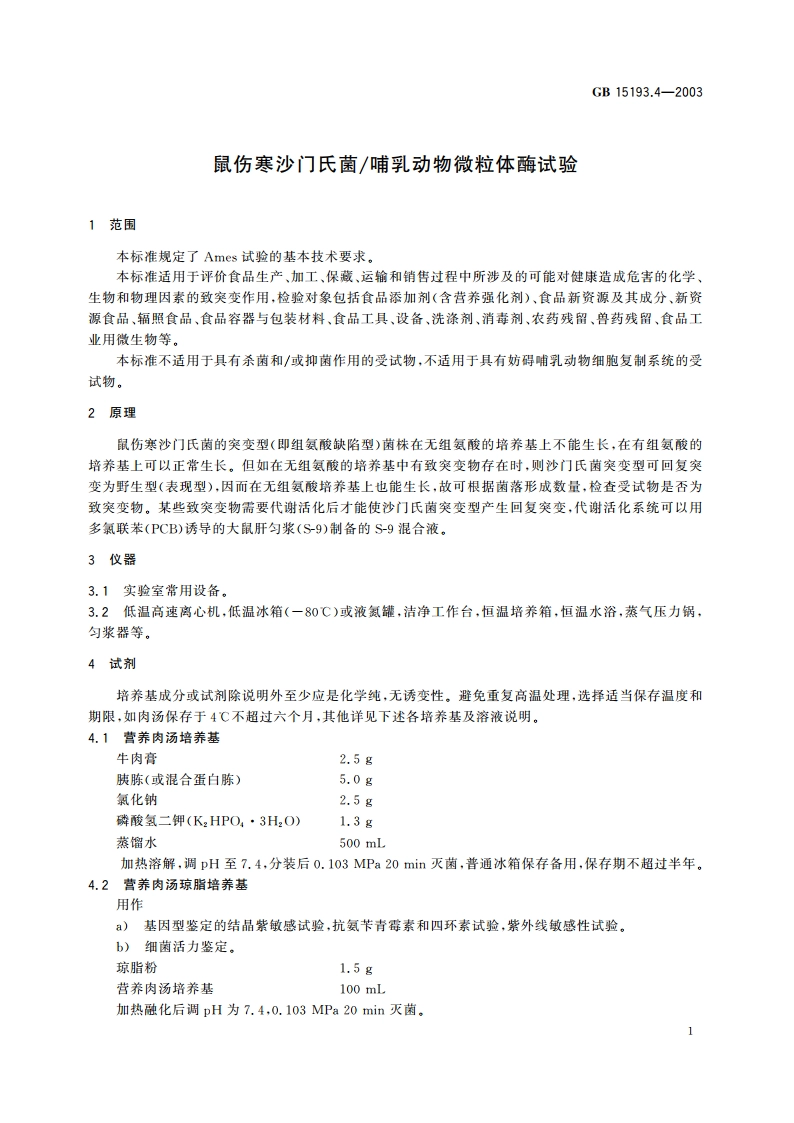 鼠伤寒沙门氏菌哺乳动物微粒体酶试验 GB 15193.4-2003.pdf_第3页