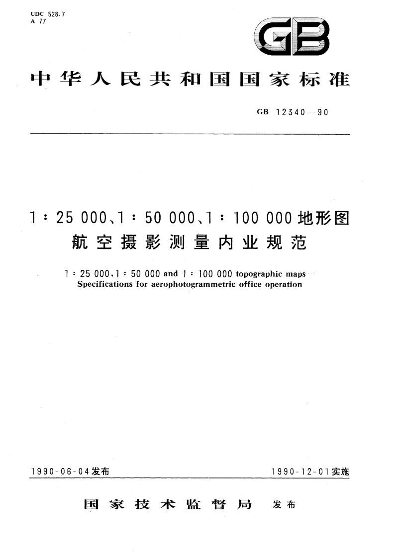 1：25000、1：50000、1：100000地形图航空摄影测量内业规范 GB 12340-1990.pdf_第1页