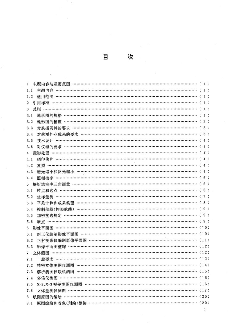1：25000、1：50000、1：100000地形图航空摄影测量内业规范 GB 12340-1990.pdf_第2页