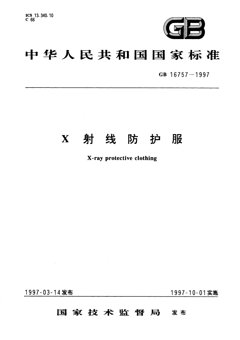 X射线防护服 GB 16757-1997.pdf_第1页