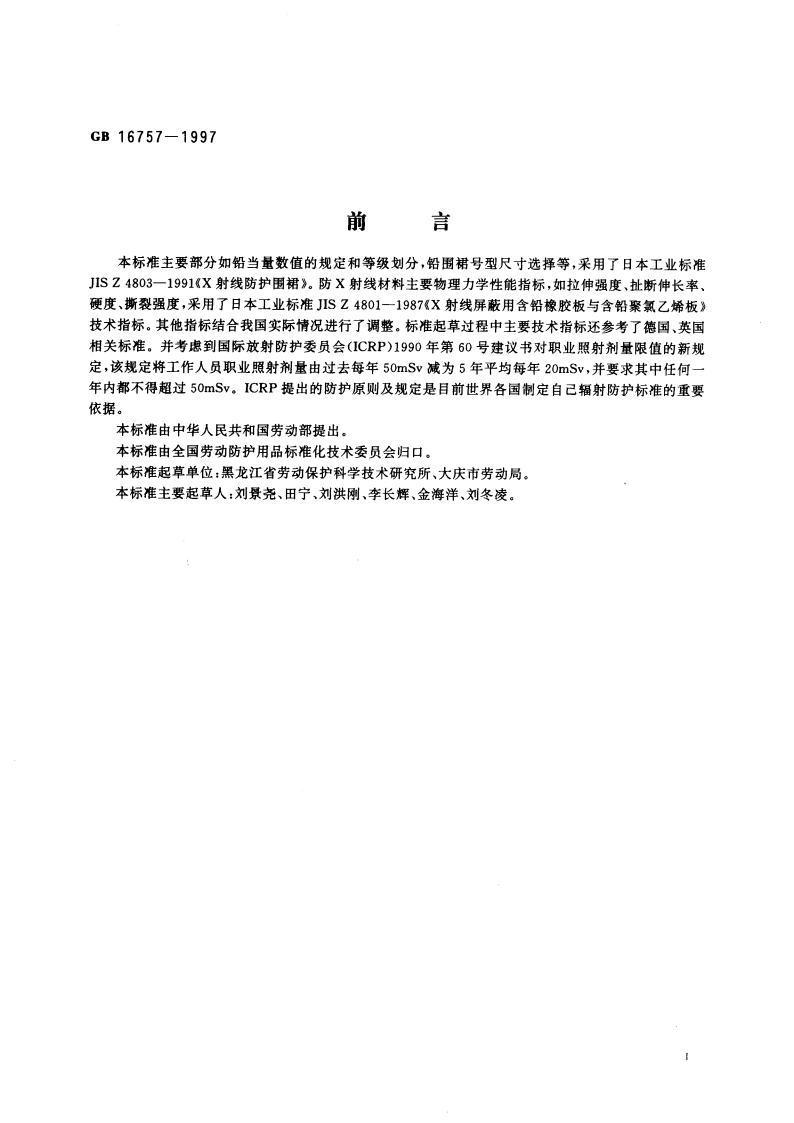 X射线防护服 GB 16757-1997.pdf_第2页