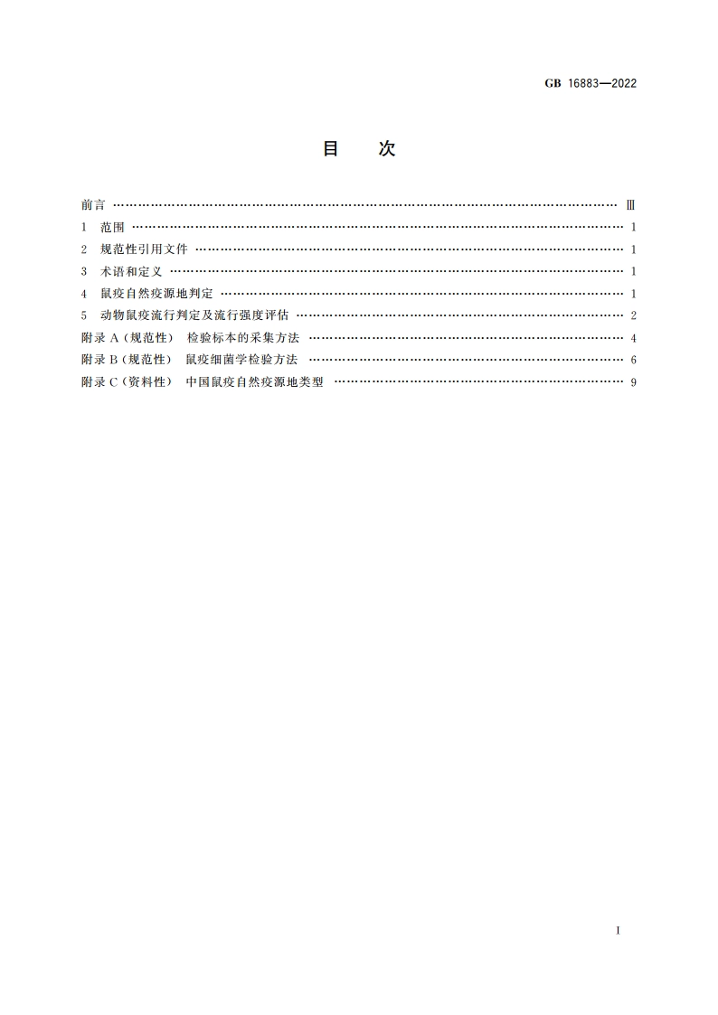 鼠疫自然疫源地及动物鼠疫流行判定 GB 16883-2022.pdf_第2页