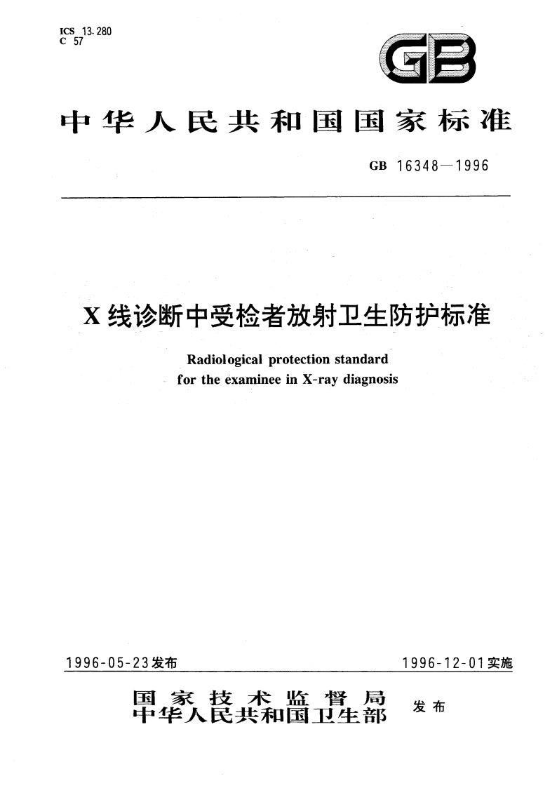 X线诊断中受检者放射卫生防护标准 GB 16348-1996.pdf_第1页