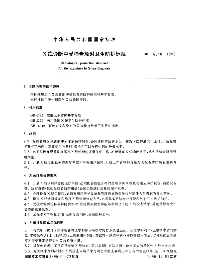 X线诊断中受检者放射卫生防护标准 GB 16348-1996.pdf_第3页