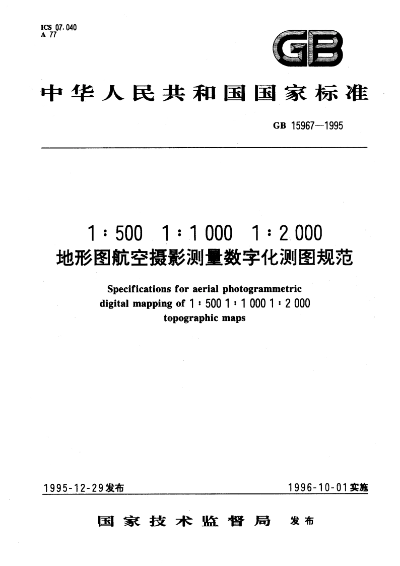 1：500 1：1000 1：2000地形图航空摄影测量数字化测图规范 GB 15967-1995.pdf_第1页